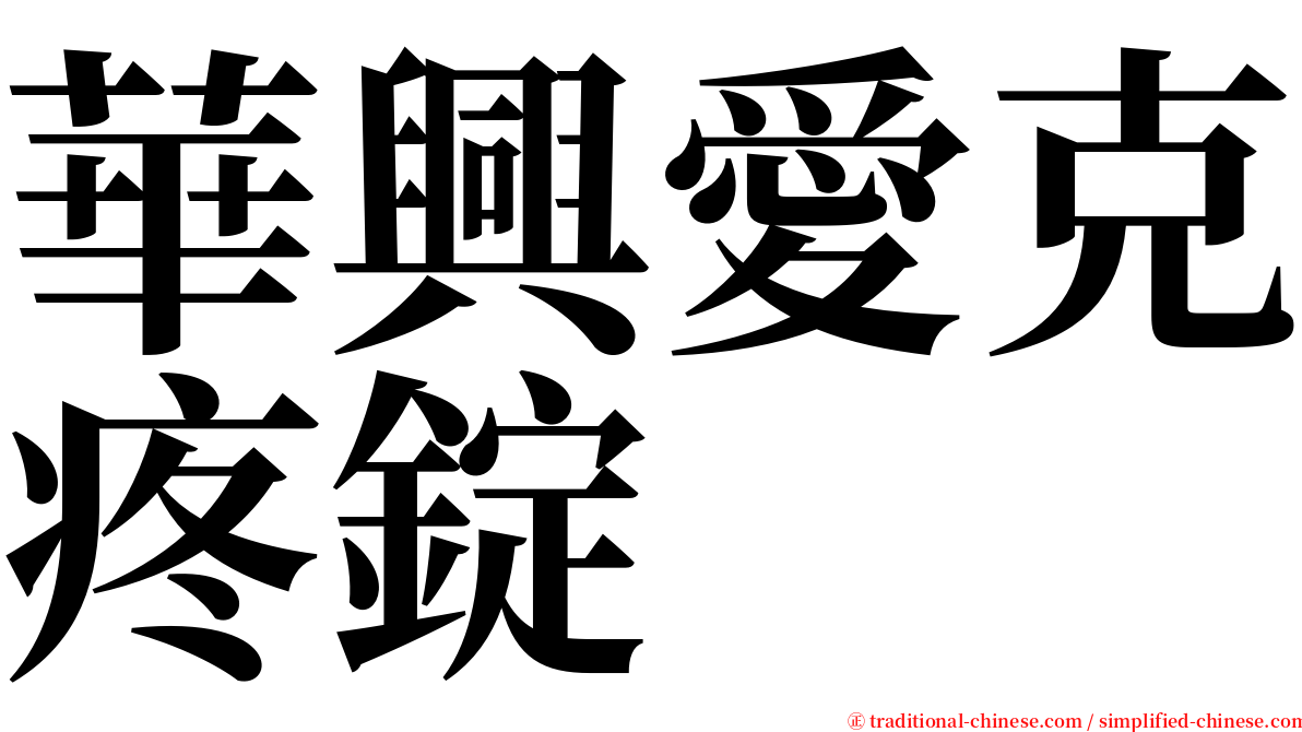 華興愛克疼錠 serif font