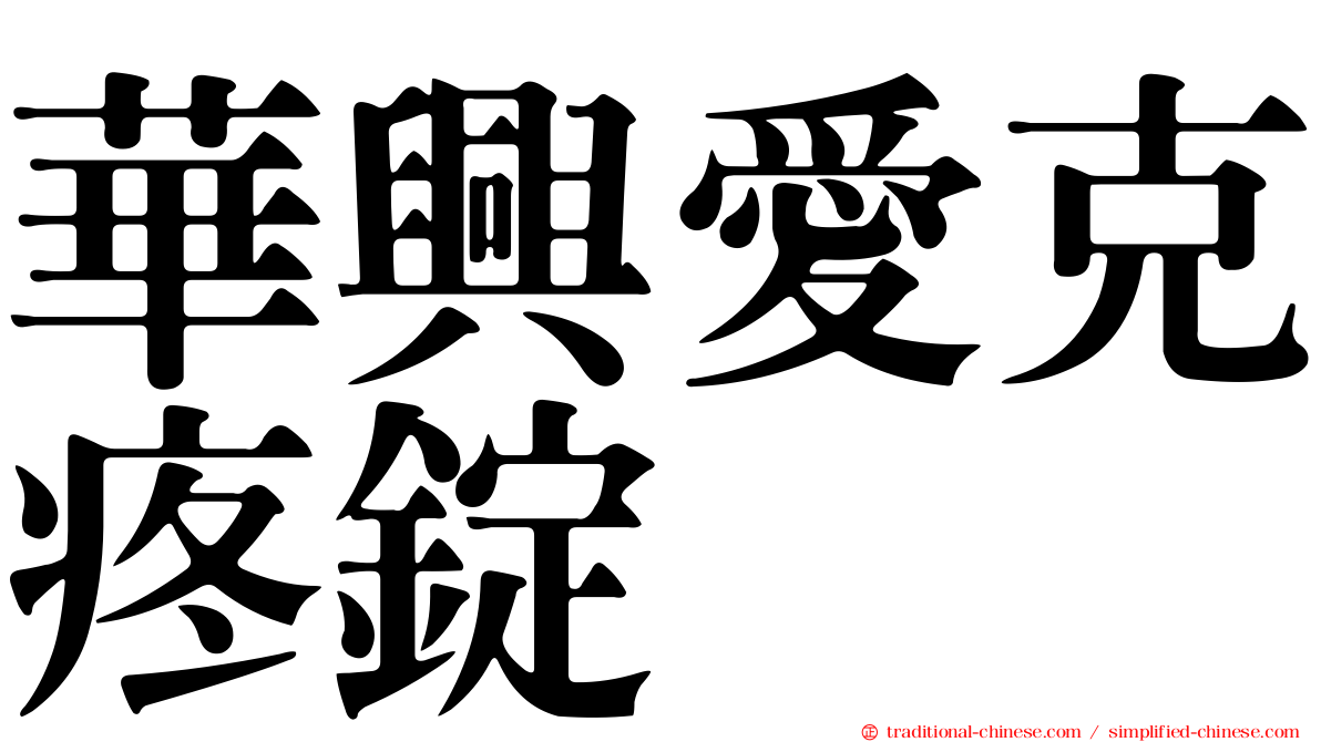 華興愛克疼錠