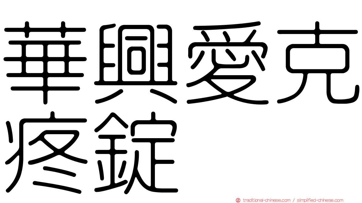 華興愛克疼錠