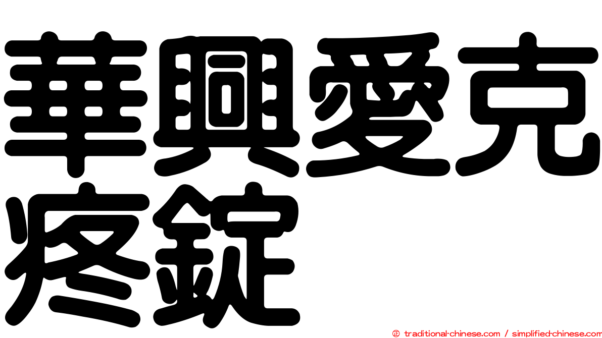 華興愛克疼錠