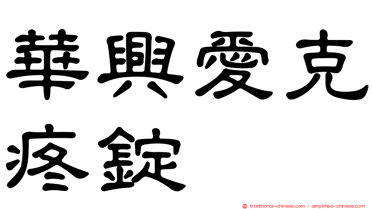 華興愛克疼錠