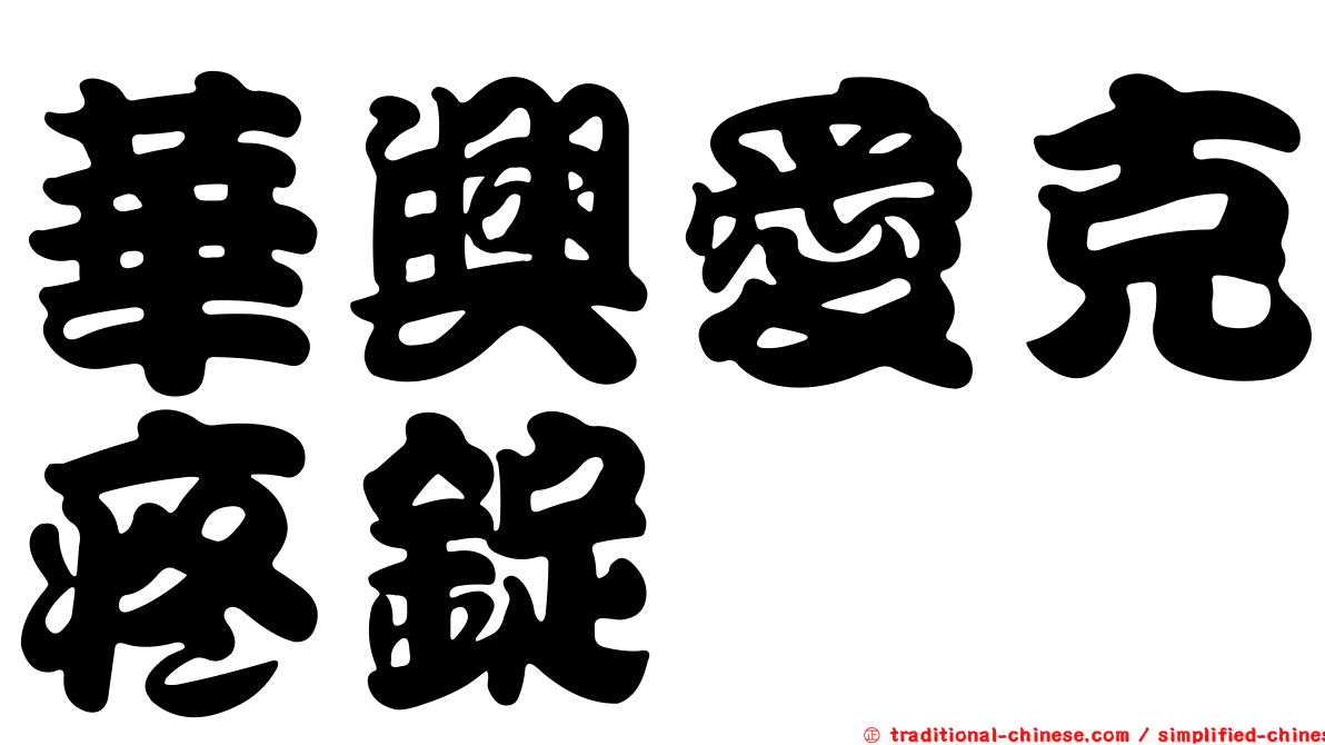 華興愛克疼錠