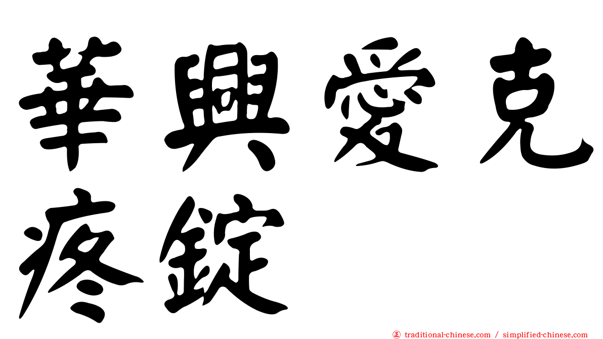 華興愛克疼錠