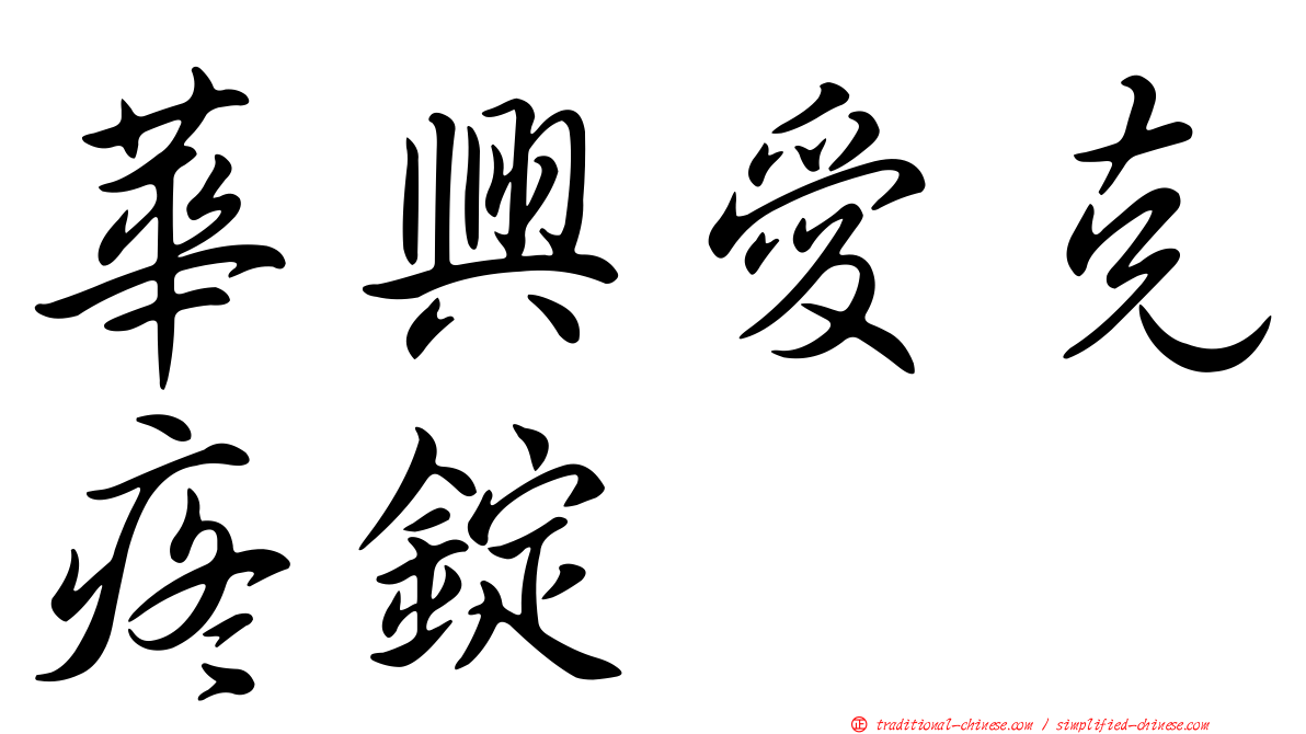 華興愛克疼錠