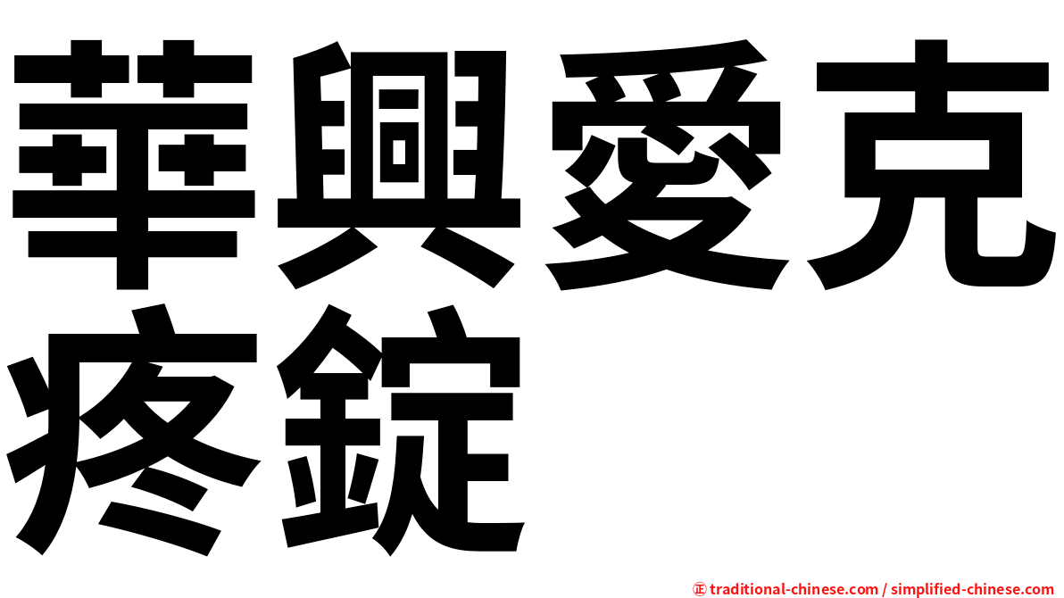 華興愛克疼錠