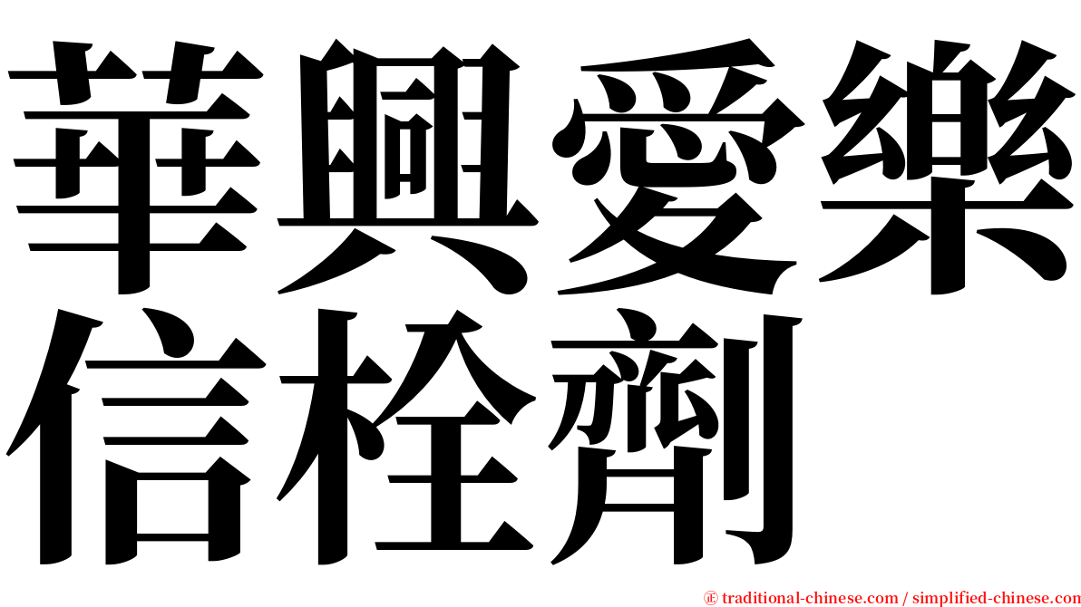 華興愛樂信栓劑 serif font