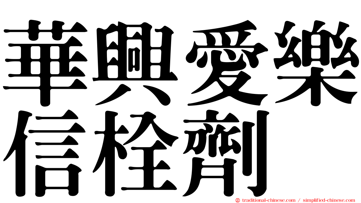 華興愛樂信栓劑