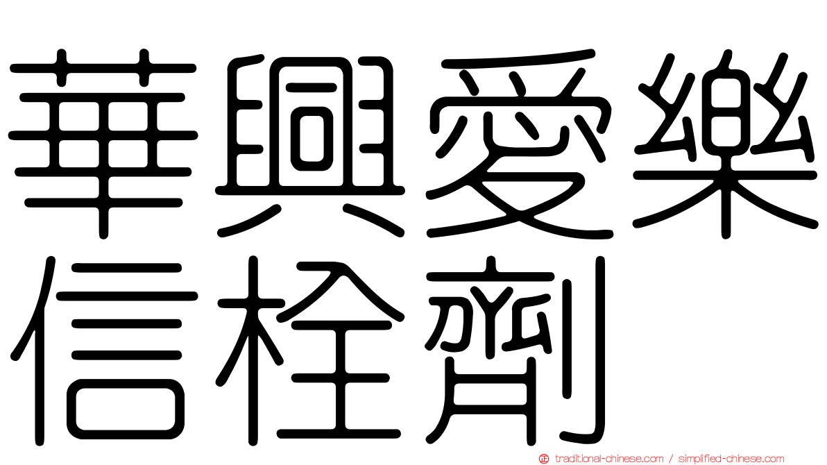 華興愛樂信栓劑