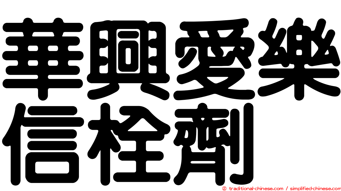 華興愛樂信栓劑