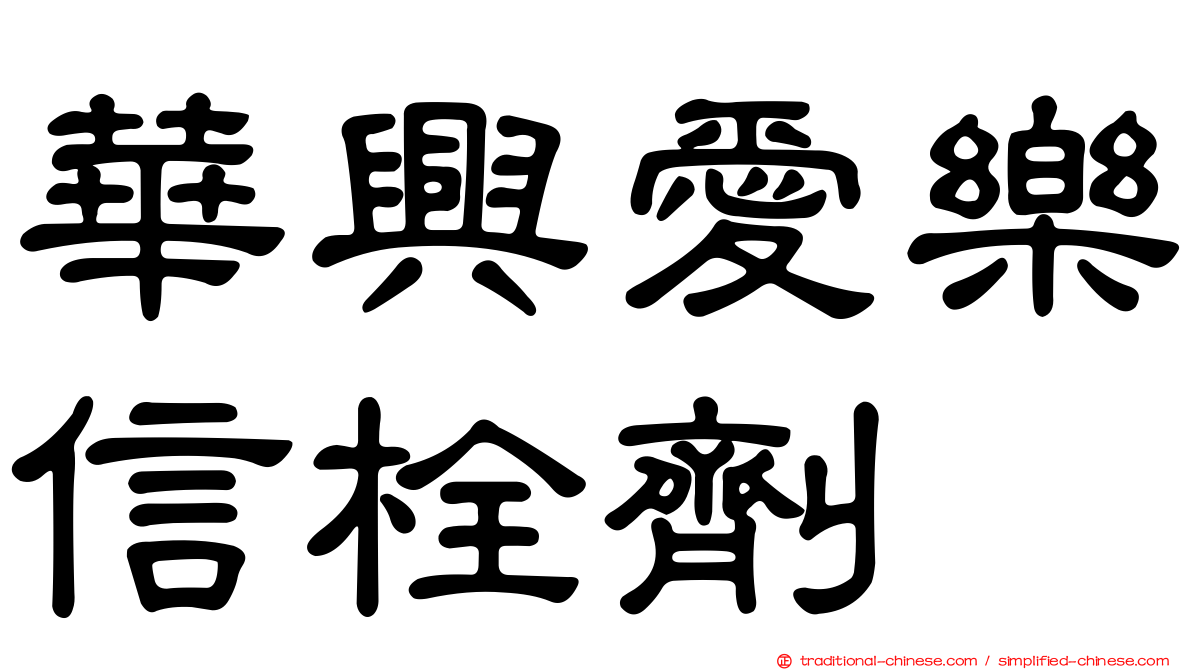 華興愛樂信栓劑