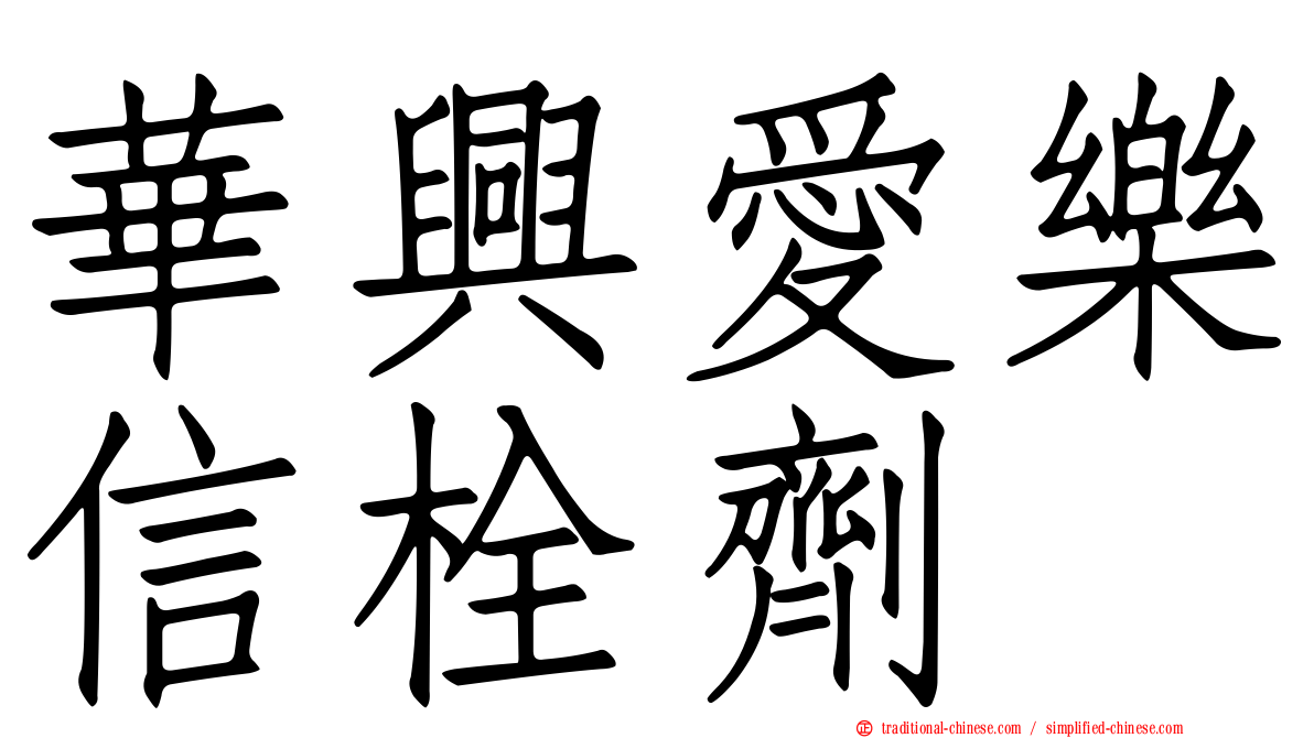 華興愛樂信栓劑