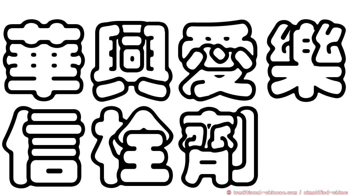 華興愛樂信栓劑