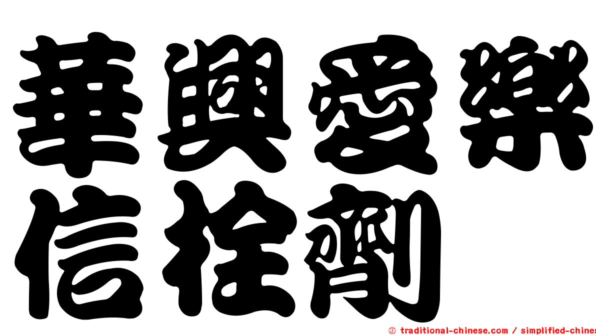 華興愛樂信栓劑