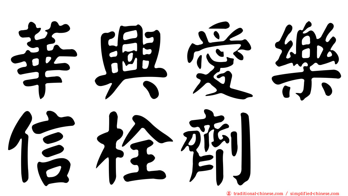 華興愛樂信栓劑
