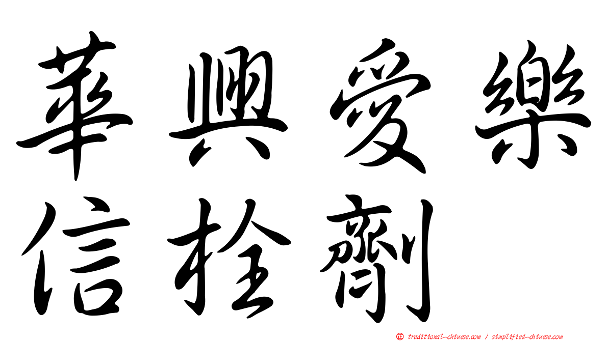 華興愛樂信栓劑
