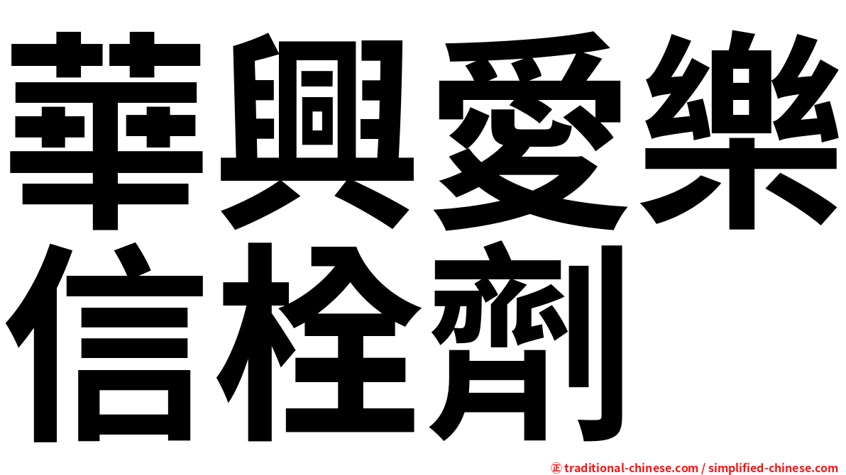 華興愛樂信栓劑