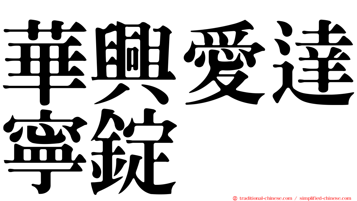 華興愛達寧錠