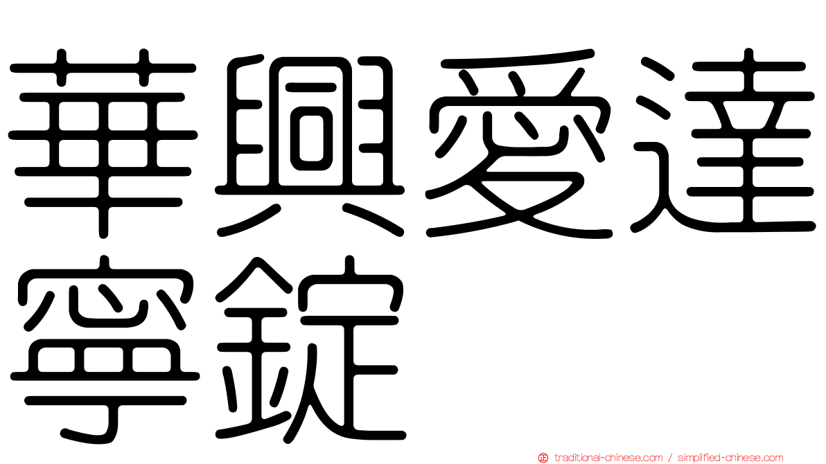 華興愛達寧錠