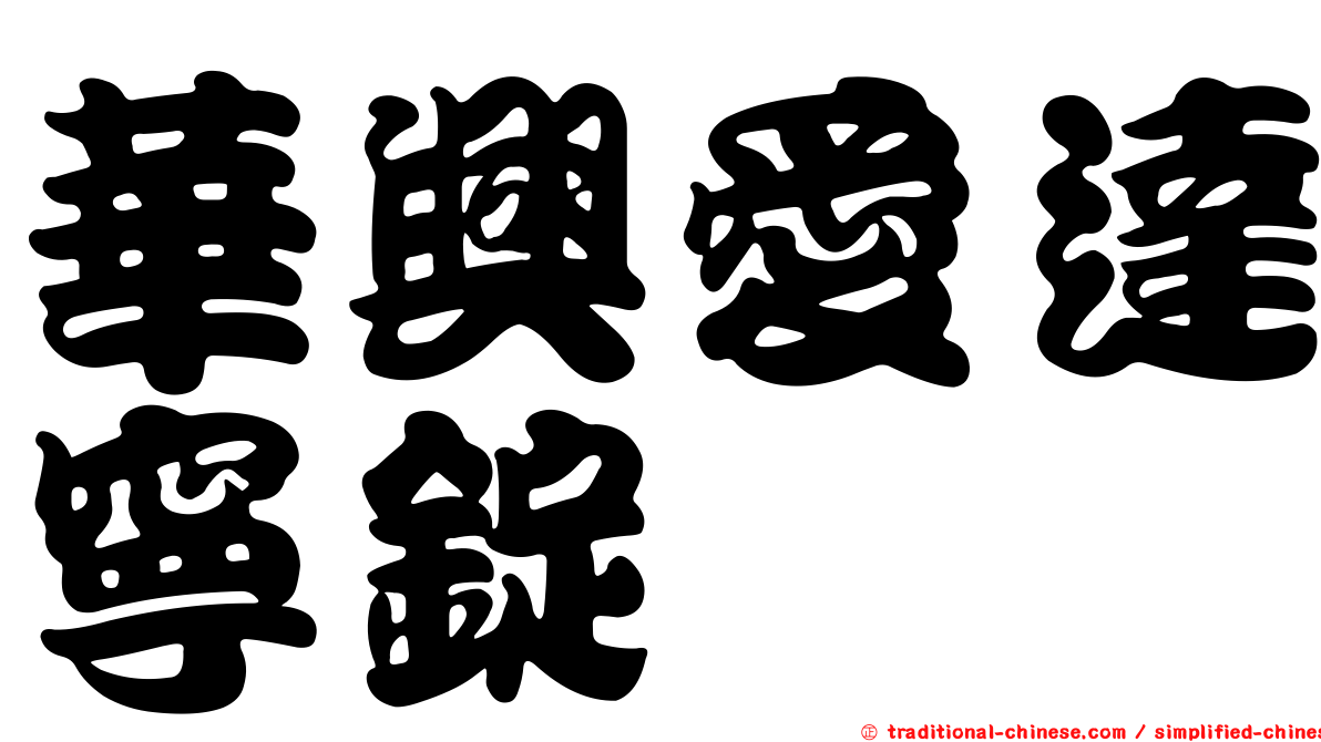 華興愛達寧錠