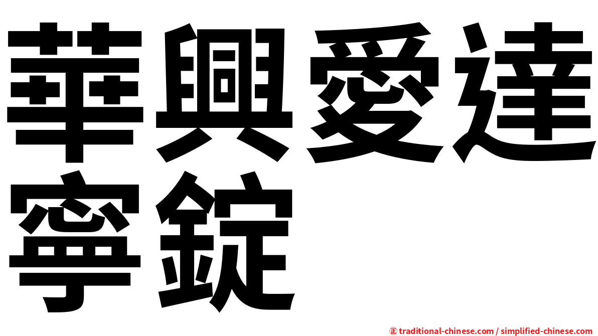 華興愛達寧錠