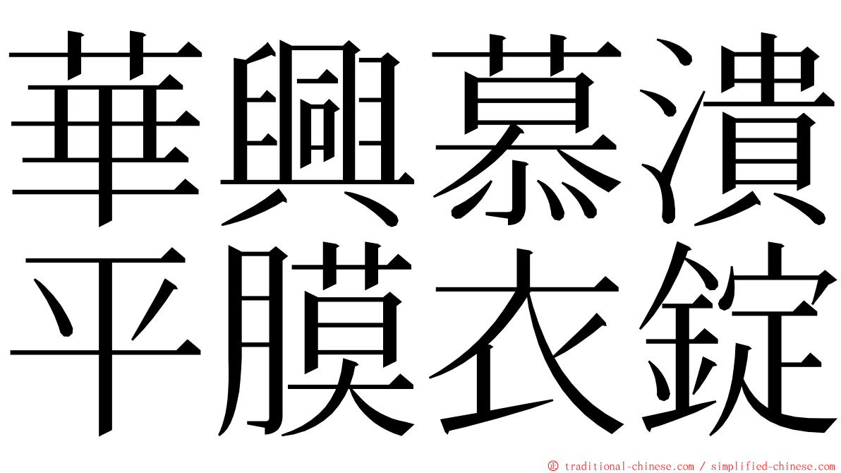 華興慕潰平膜衣錠 ming font
