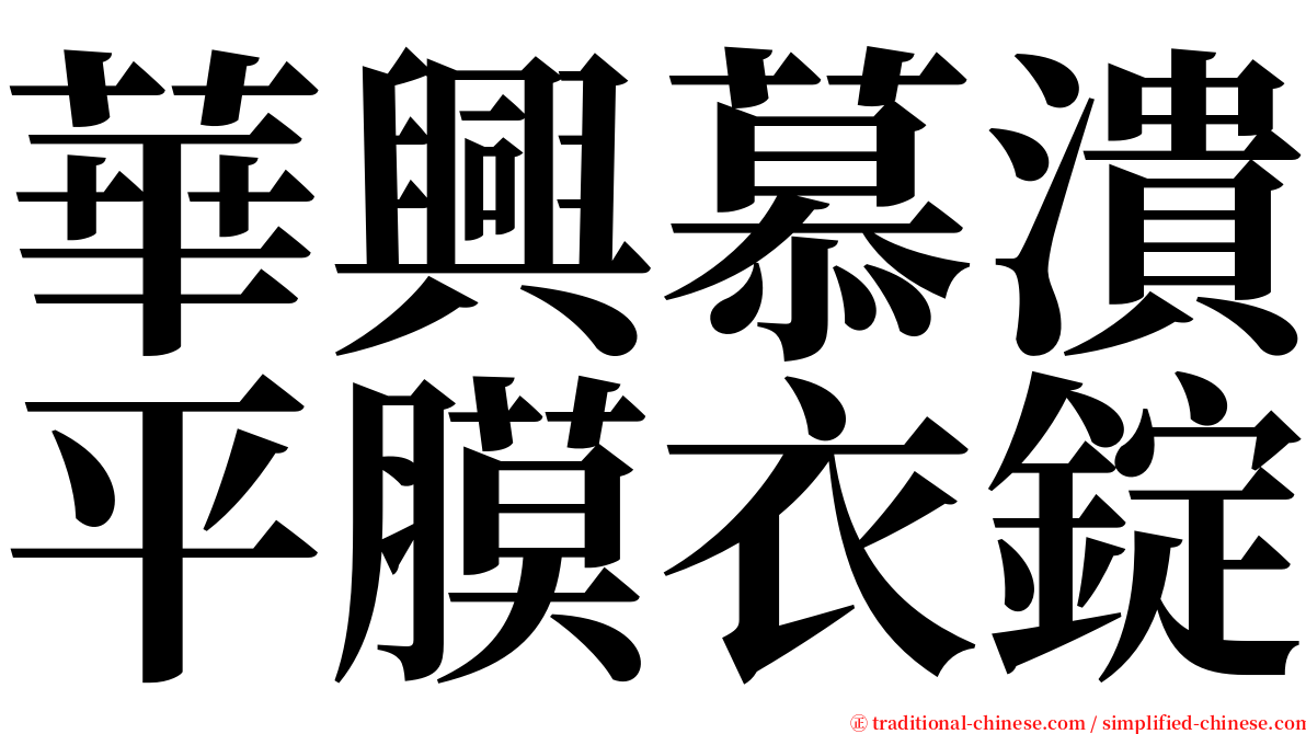 華興慕潰平膜衣錠 serif font