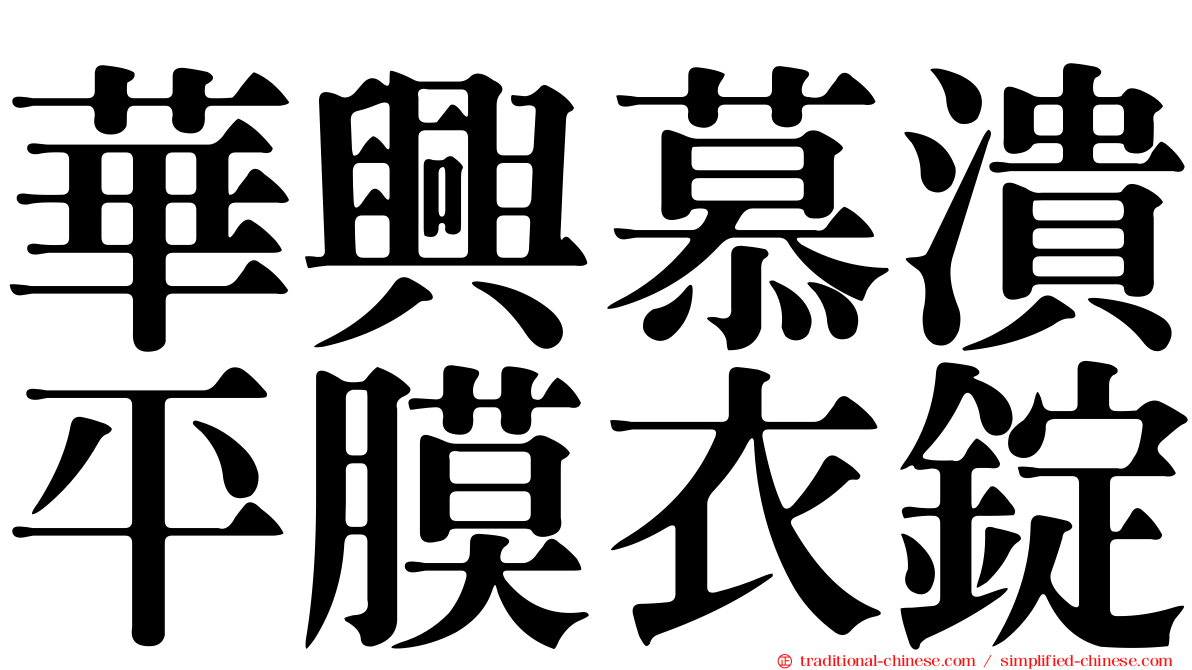 華興慕潰平膜衣錠