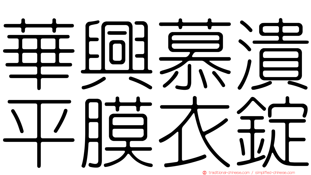 華興慕潰平膜衣錠
