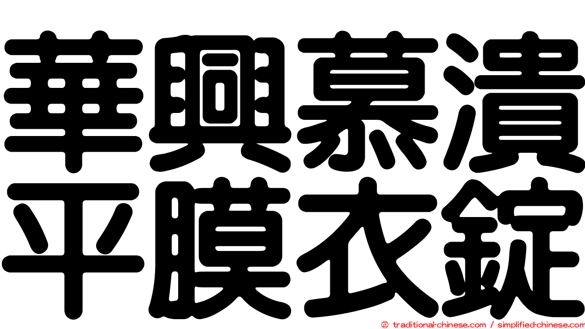華興慕潰平膜衣錠