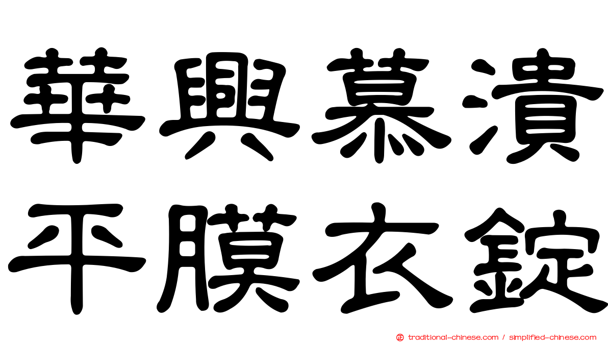 華興慕潰平膜衣錠