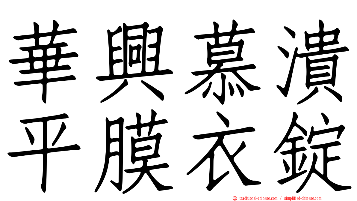 華興慕潰平膜衣錠
