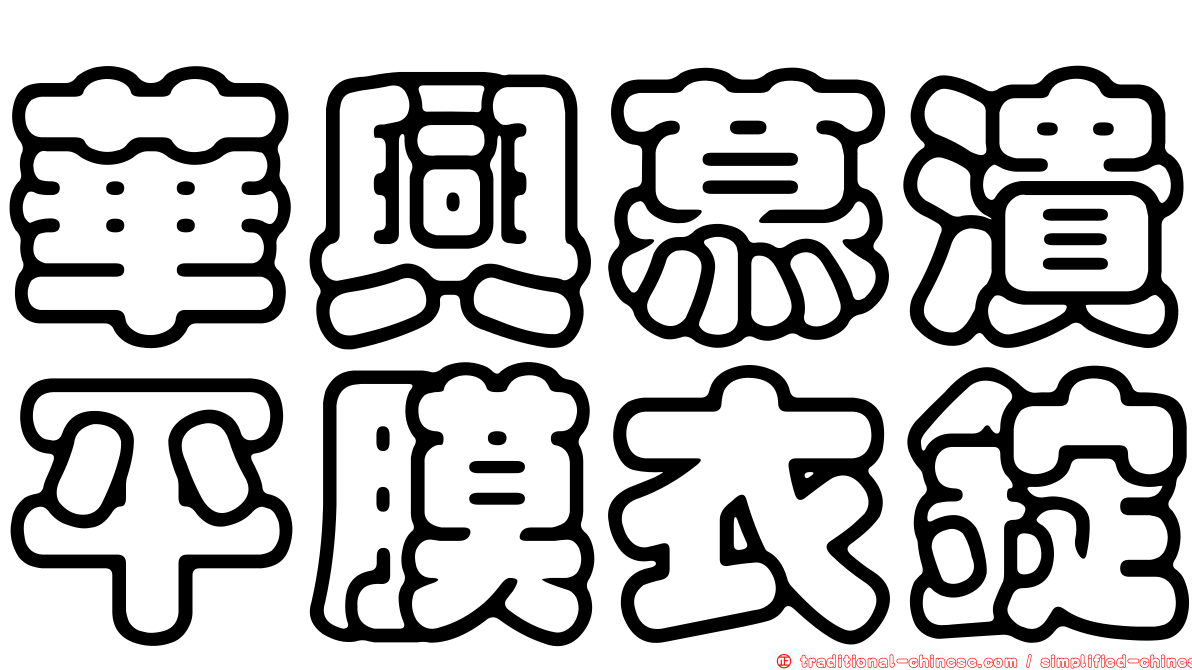 華興慕潰平膜衣錠