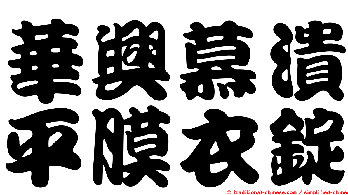華興慕潰平膜衣錠