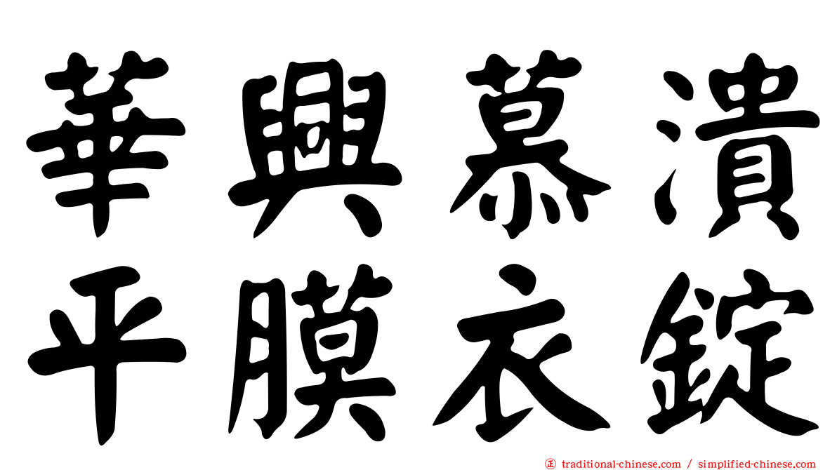 華興慕潰平膜衣錠