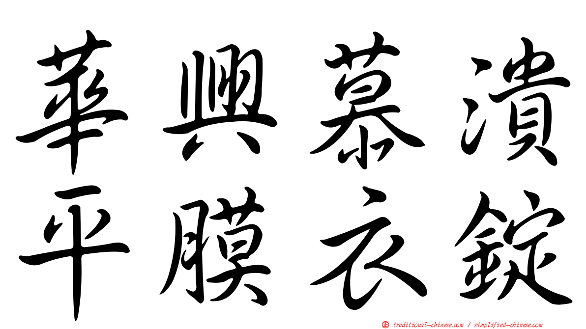 華興慕潰平膜衣錠