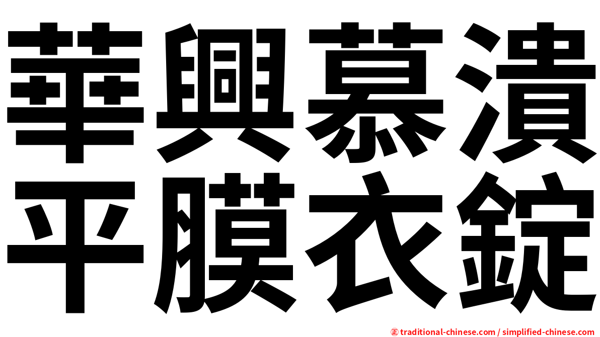 華興慕潰平膜衣錠