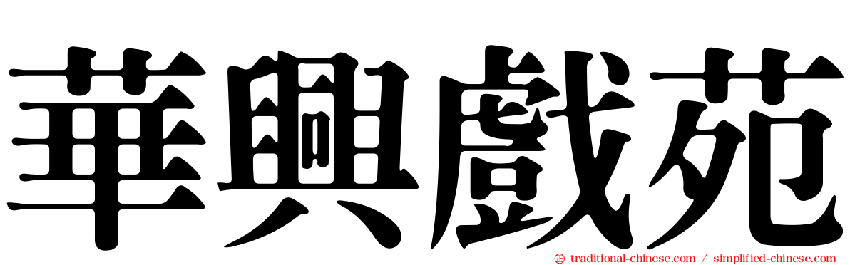 華興戲苑