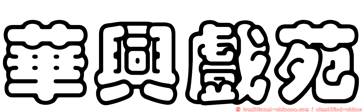 華興戲苑