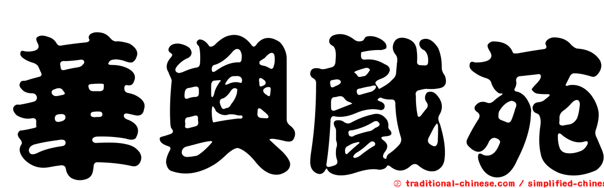 華興戲苑