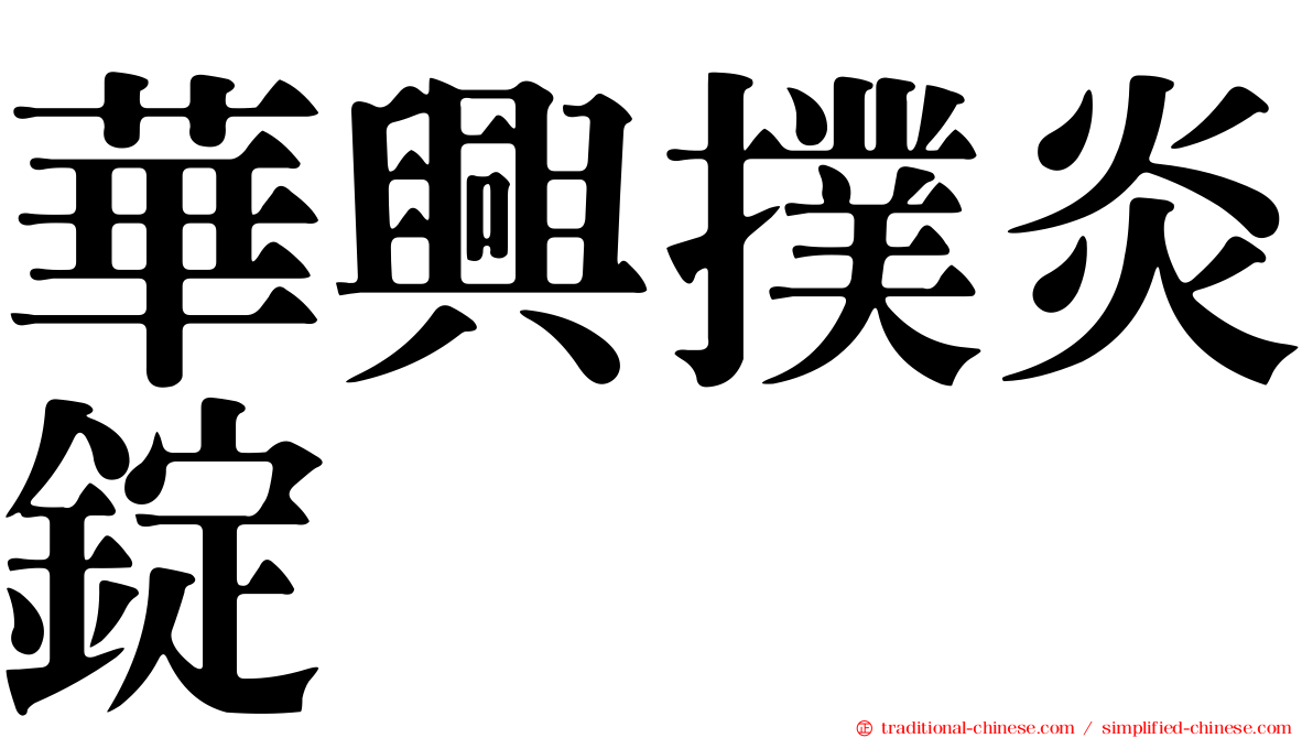 華興撲炎錠