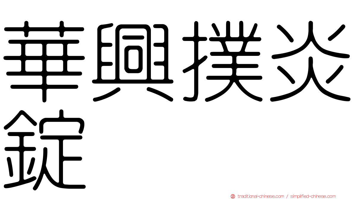 華興撲炎錠
