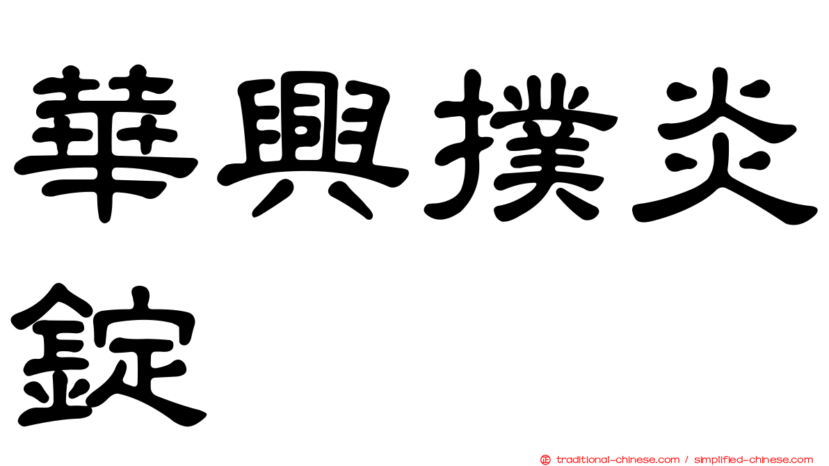 華興撲炎錠