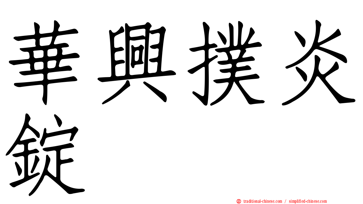 華興撲炎錠
