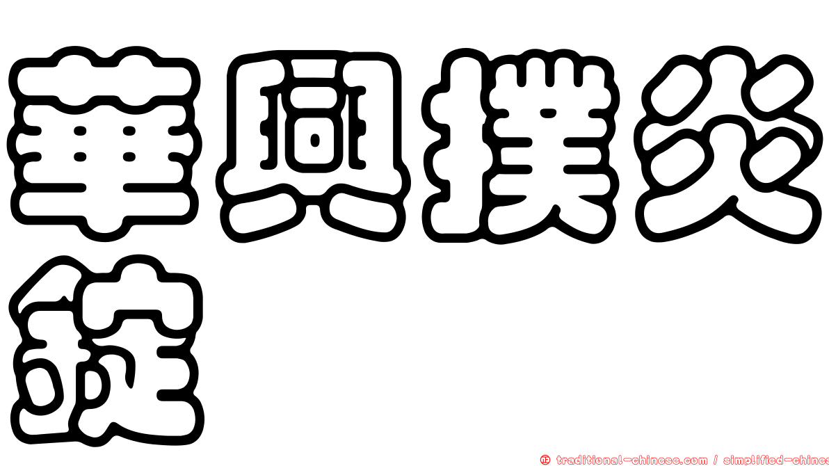 華興撲炎錠