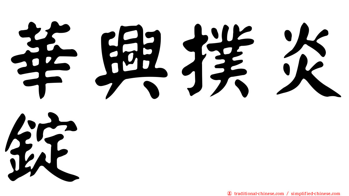 華興撲炎錠