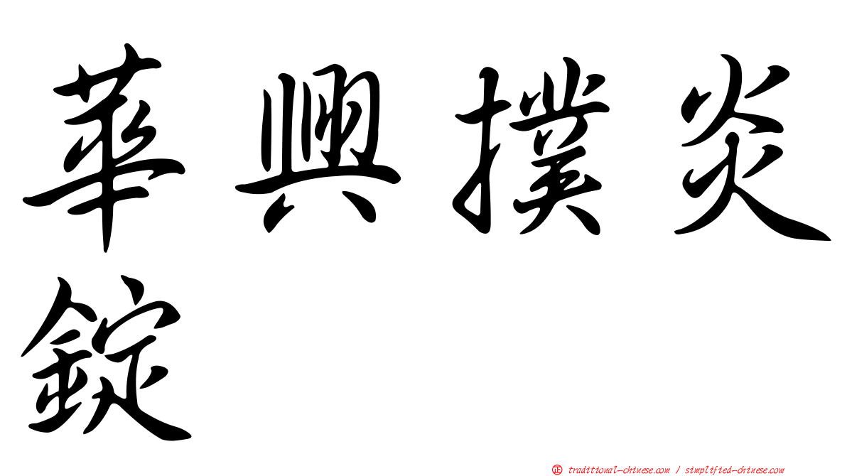 華興撲炎錠