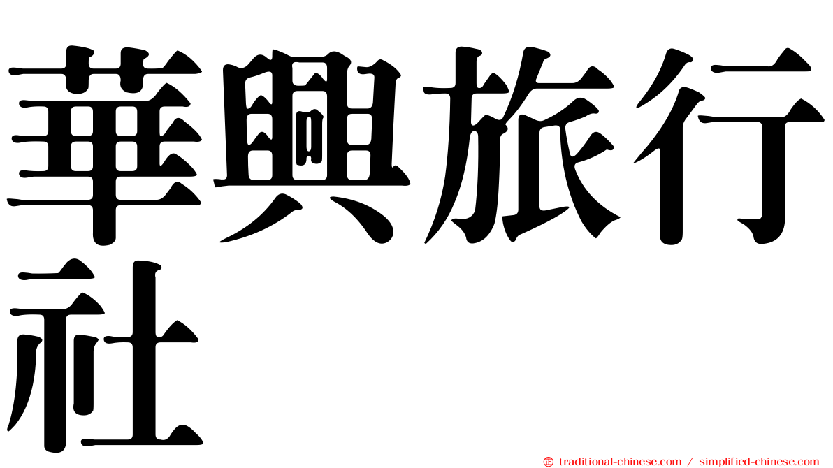 華興旅行社