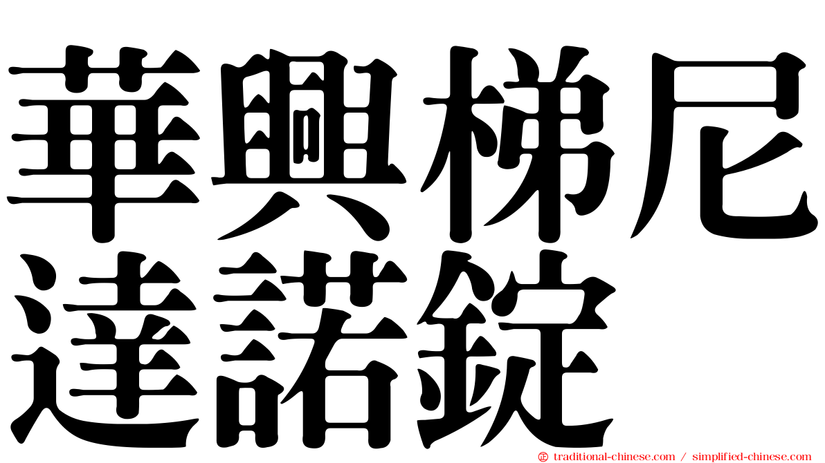 華興梯尼達諾錠