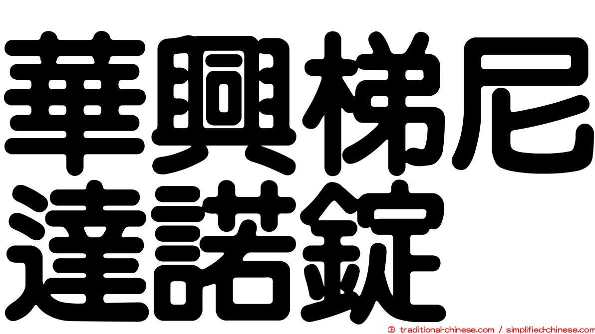 華興梯尼達諾錠