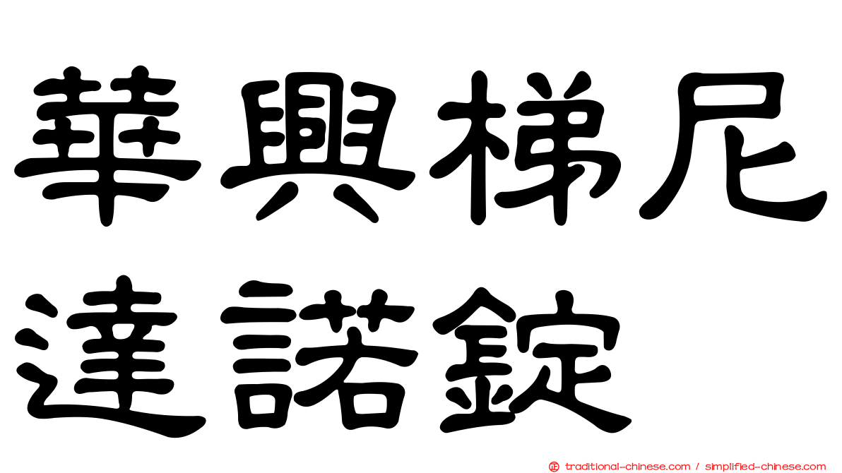 華興梯尼達諾錠